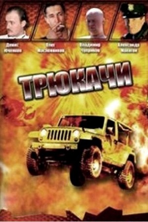 Трюкачи  смотреть онлайн