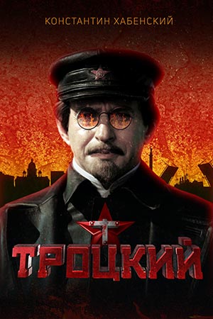 Троцкий 2017  смотреть онлайн