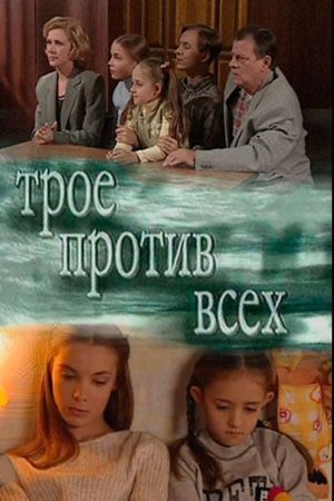 Трое против всех 1 сезон