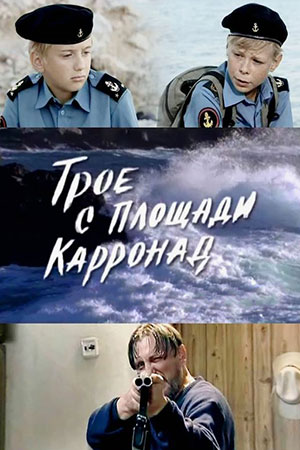 Трое с площади Карронад  смотреть онлайн