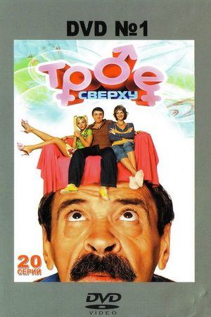 Трое сверху 1 сезон  смотреть онлайн