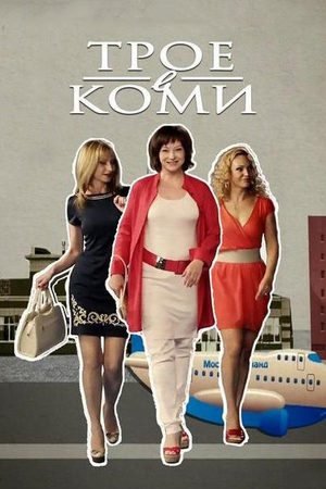 Трое в Коми  смотреть онлайн