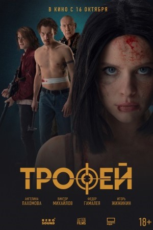 Трофей  смотреть онлайн