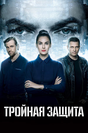Тройная защита смотреть онлайн