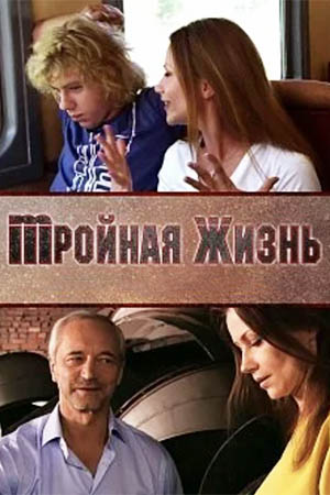 Тройная жизнь  смотреть онлайн