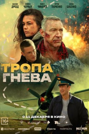 Тропа гнева  смотреть онлайн