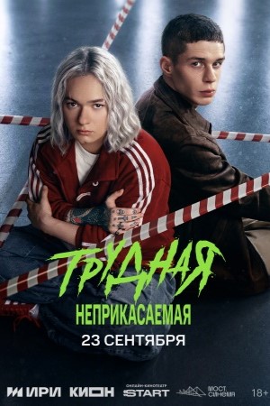 Трудная 2 сезон смотреть онлайн