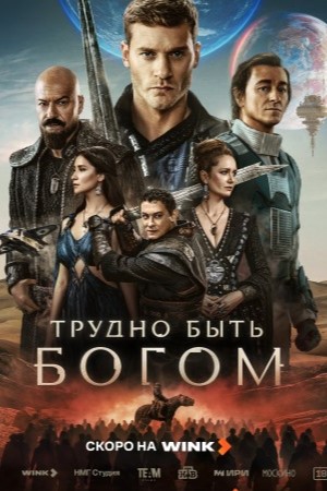 Трудно быть богом смотреть онлайн