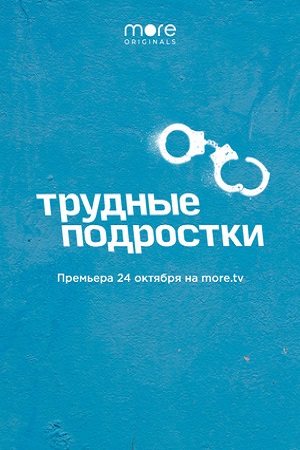 Трудные подростки 1 сезон