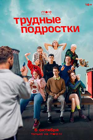 Трудные подростки 2 сезон