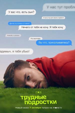 Трудные подростки 3 смотреть онлайн