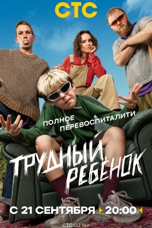 Трудный ребёнок смотреть онлайн