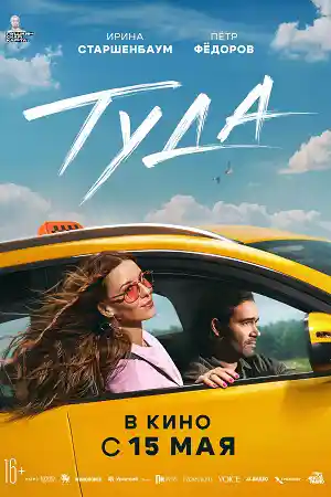 Туда  смотреть онлайн