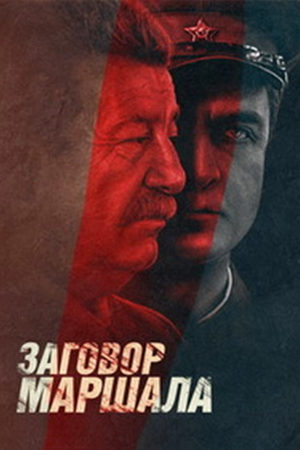 Тухачевский. Заговор маршала  смотреть онлайн