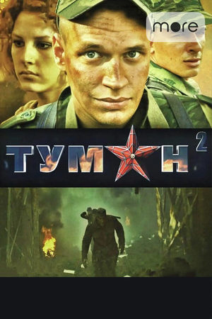 Туман 2 сезон  смотреть онлайн