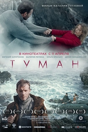 Туман 2023  смотреть онлайн