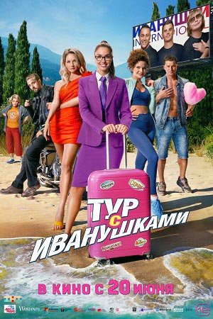 Тур с Иванушками  смотреть онлайн