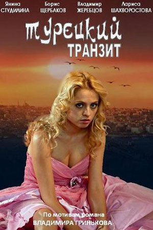 Турецкий транзит  смотреть онлайн