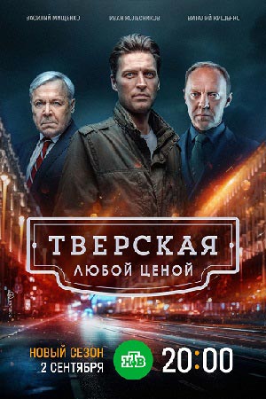 Тверская. Любой ценой 15 серия смотреть онлайн