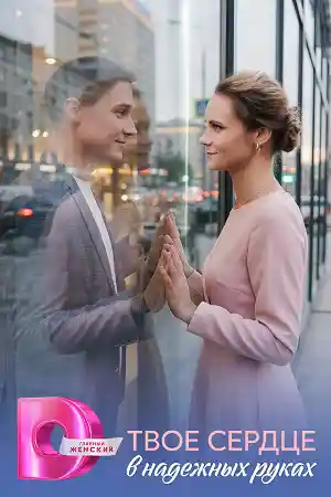 Твоё сердце в надёжных руках  смотреть онлайн
