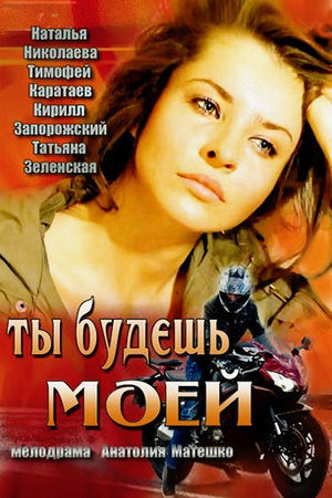 Ты будешь моей  смотреть онлайн