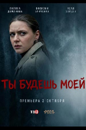 Ты будешь моей 2026 смотреть онлайн