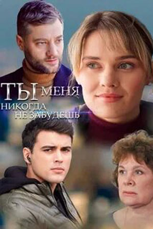 Ты меня никогда не забудешь смотреть онлайн