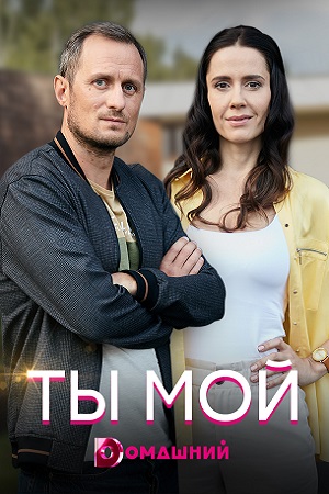 Ты мой  смотреть онлайн