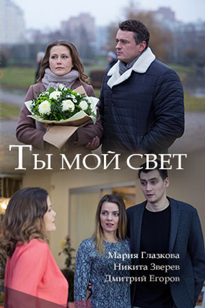 Ты мой свет смотреть онлайн