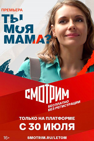 Ты моя мама?  смотреть онлайн