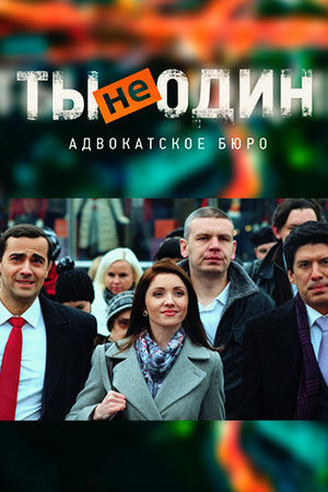 Ты не один  смотреть онлайн