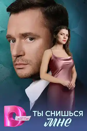 Ты снишься мне  смотреть онлайн