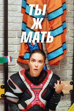 Ты ж мать  смотреть онлайн