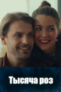 Тысяча роз  смотреть онлайн