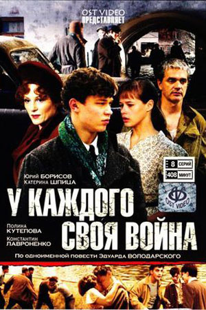 У каждого своя война
