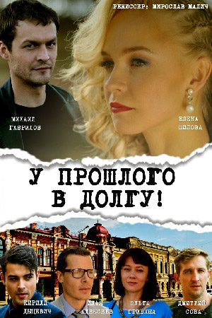 У прошлого в долгу смотреть онлайн