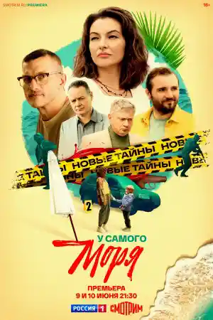 У самого моря  смотреть онлайн