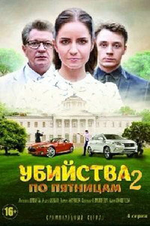 Убийства по пятницам 2