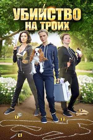 Убийство на троих  смотреть онлайн