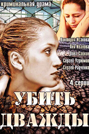 Убить дважды  смотреть онлайн