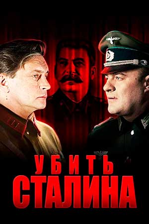Убить Сталина  смотреть онлайн