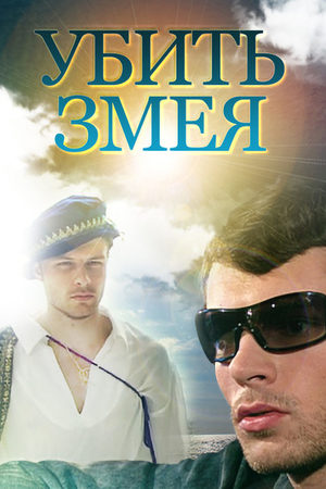 Убить змея  смотреть онлайн