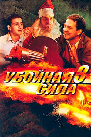Убойная сила 3 сезон смотреть онлайн