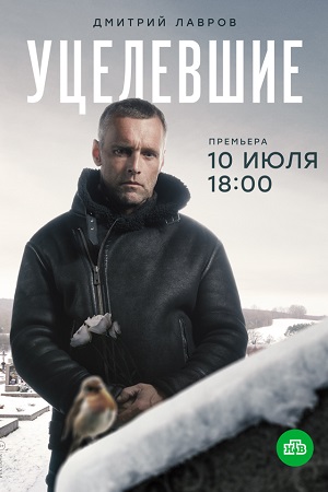 Уцелевшие  смотреть онлайн