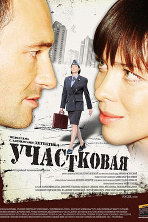 Участковая  смотреть онлайн