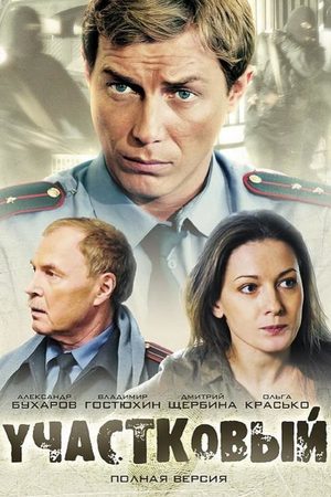 Участковый  смотреть онлайн