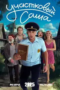 Участковый Саша 3 серия смотреть онлайн