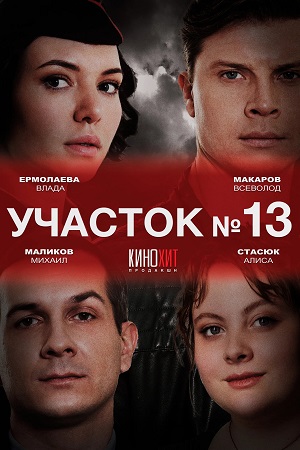 Участок 13. 1 сезон смотреть онлайн