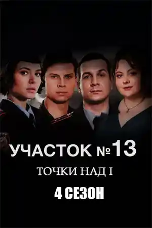 Участок 13 – 4  смотреть онлайн