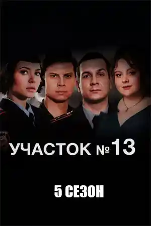 Участок 13 – 5  смотреть онлайн